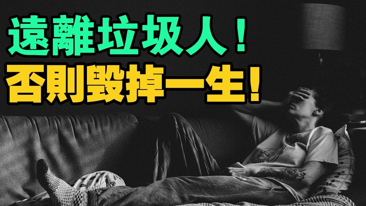 負能量到極致的人，是如何毀掉我們的？識別身邊的垃圾人，避開無效社交！