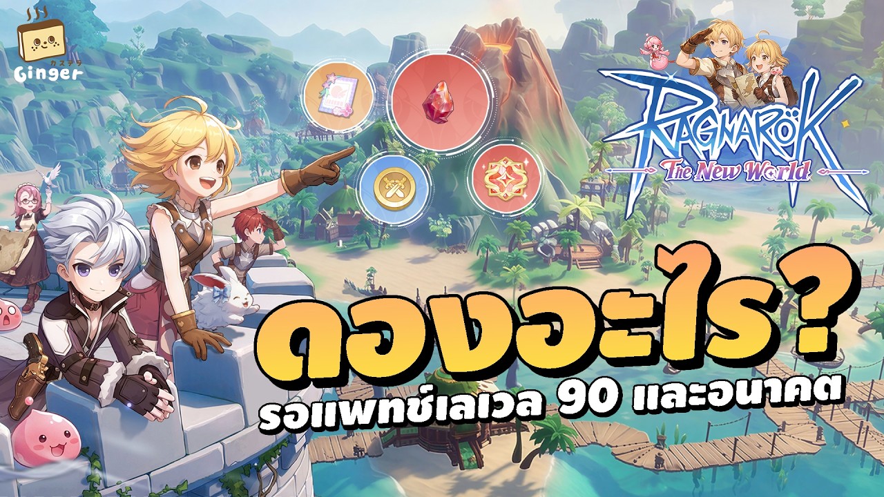 เตรียมตัวก่อน 90 ดองไอเท็มอะไรบ้าง ? | Ragnarok: The New World