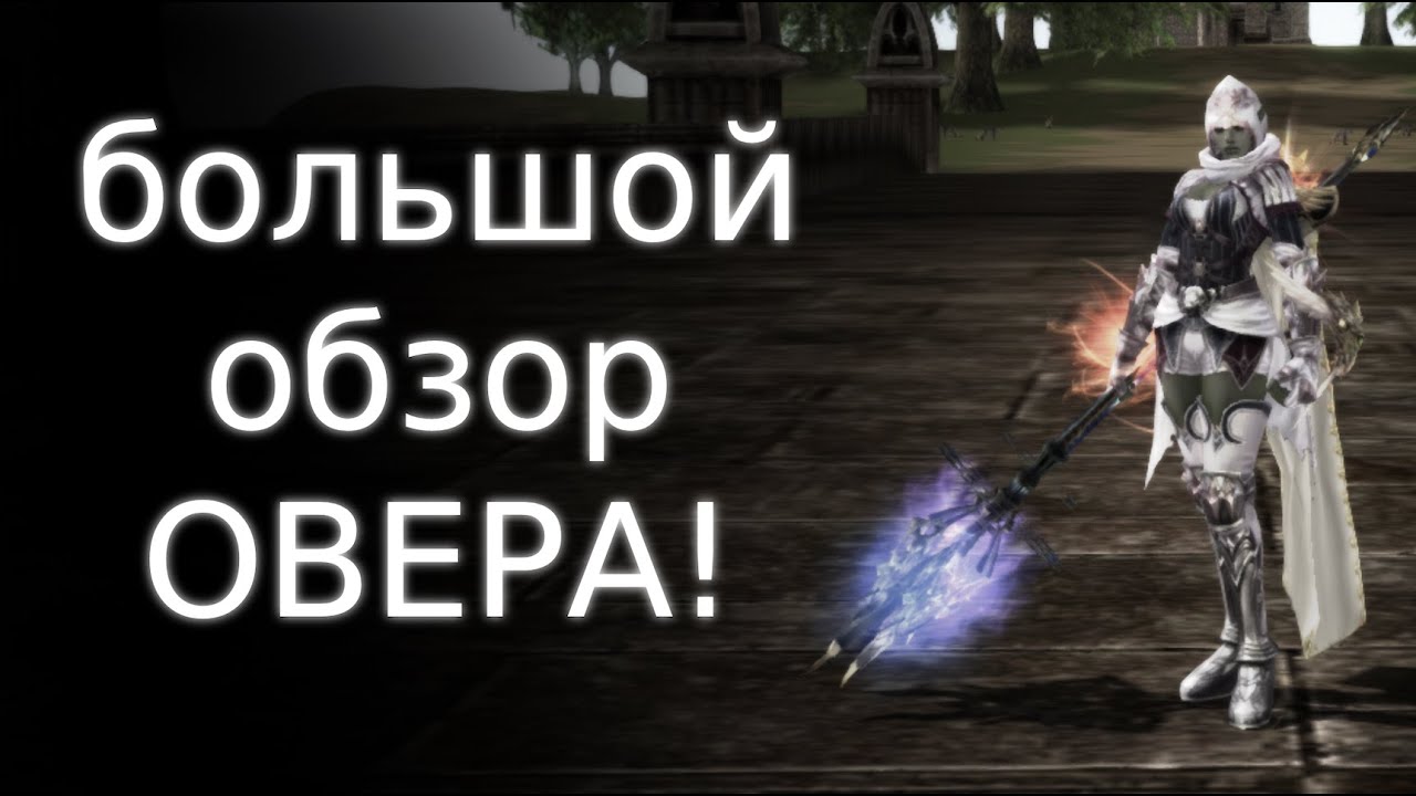 2.5кк рублей в овера? обзор | lineage 2 essence 2022