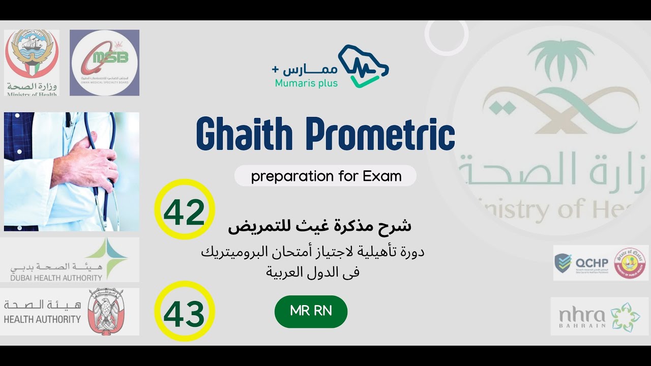 الحلقات المجمعة رقم  42 & 43  فى شرح مذكرة غيث المؤهلة لاجتياز امتحان البروميتريك للتمريض
