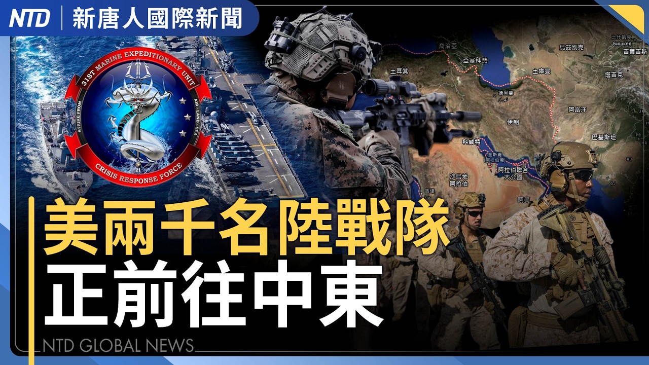 伊朗安全首長遭擊斃！以色列防長報捷｜美前印太司令官員：川習會不影響對台軍售｜川普預告接管共產古巴 拔掉中共最大監視器｜委內瑞拉WBC與美爭冠 川普笑納51州？｜#新唐人晚間新聞｜20260317(二)