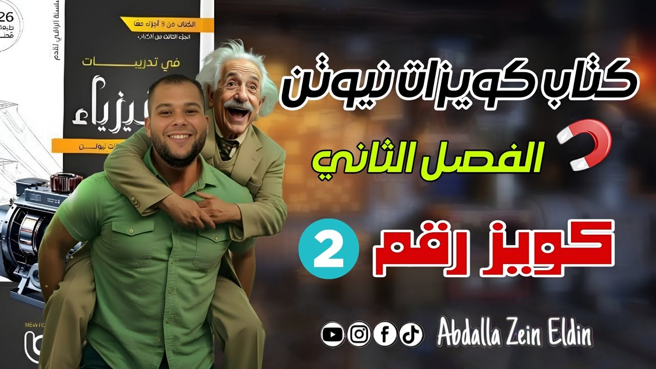 كويزات نيوتن الفصل الثاني امتحان (2) -  كتاب نيوتن فيزياء 2026