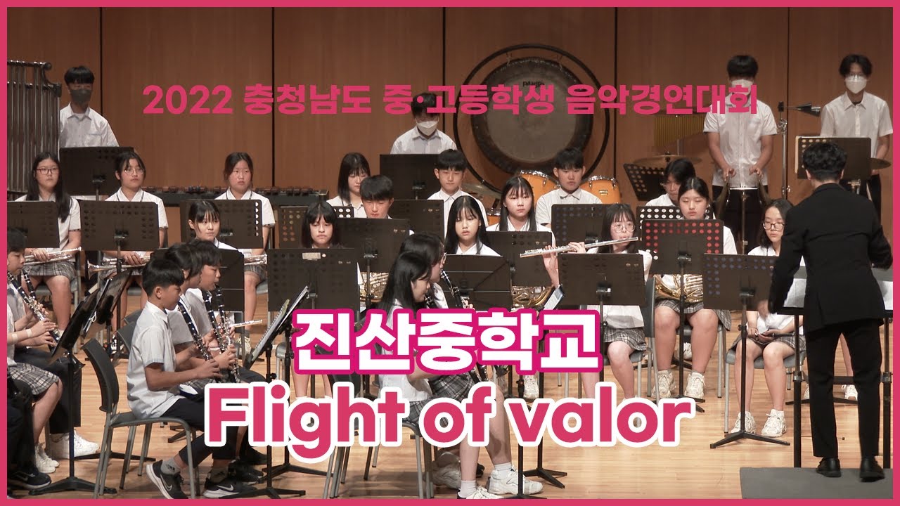 [2022 충남 중고등학생 음악경연대회] 진산중학교 - Flight of valor