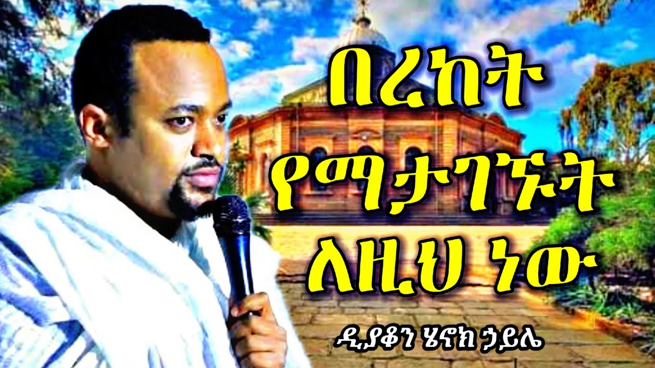 በረከት ያጣችሁት ለዚህ ነው | እጅግ ድንቅ ስብከት በዲያቆን ሄኖክ ኃይሌ | new sibket by deacon henok haile | orthodox sibket