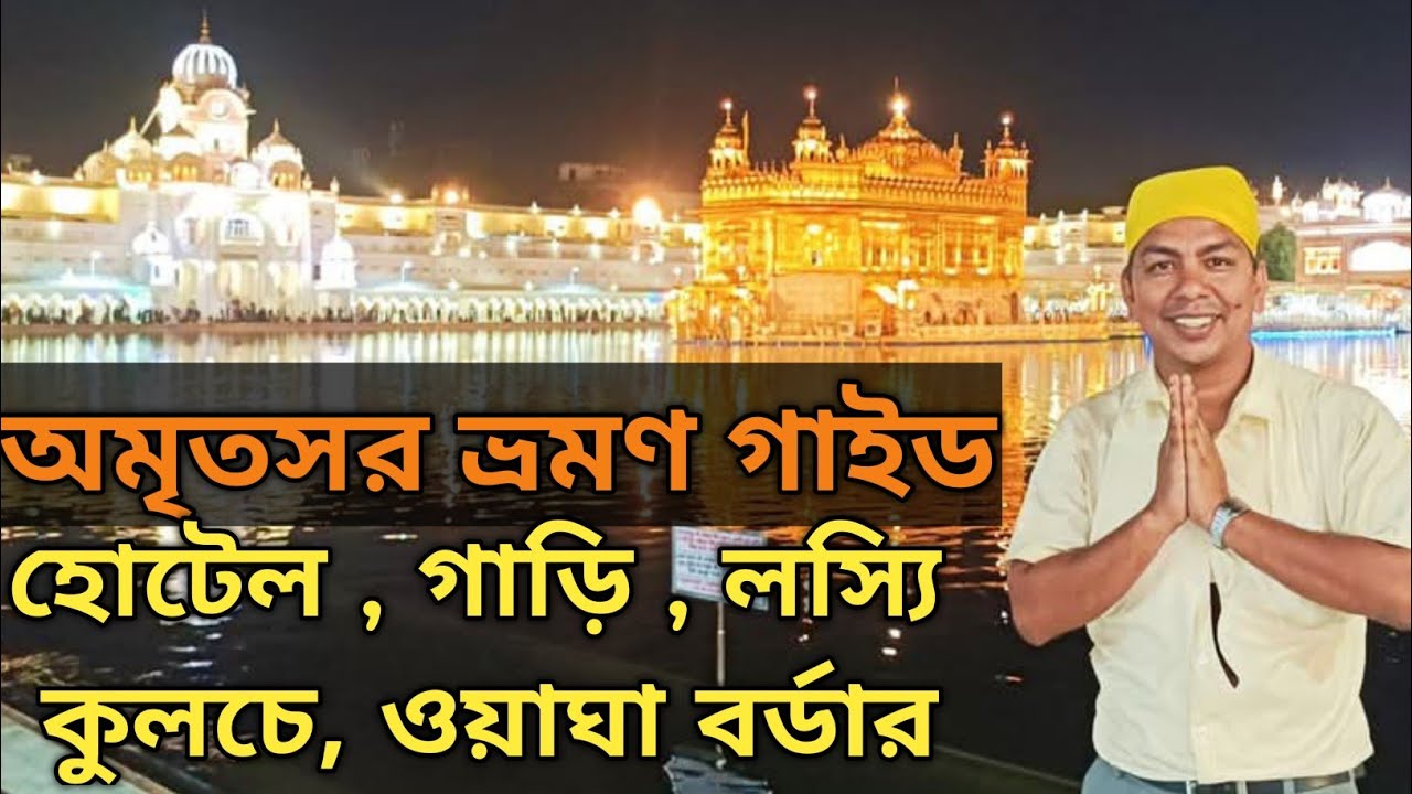Amritsar Tour Plan Estimate অমৃতসর ভ্রমণ গাইড 2026 | Golden Temple | Wagha Border | 