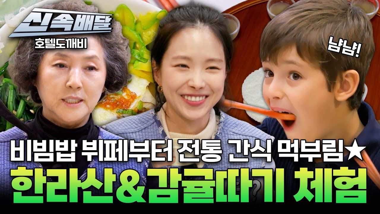 [요약] 비빔밥 뷔페부터 전통 간식 먹부림★ 한라산&감귤따기 체험 l #호텔도깨비신속배달 l #호텔도깨비ㅣ#MBCevery1 l EP.3