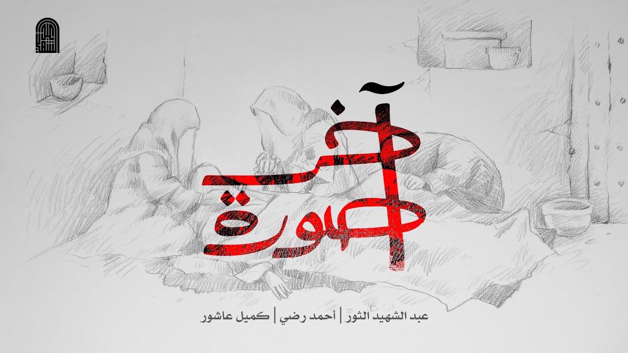 آخر صورة | عبد الشهيد الثور - أحمد رضي - كميل عاشور | صفر 1443