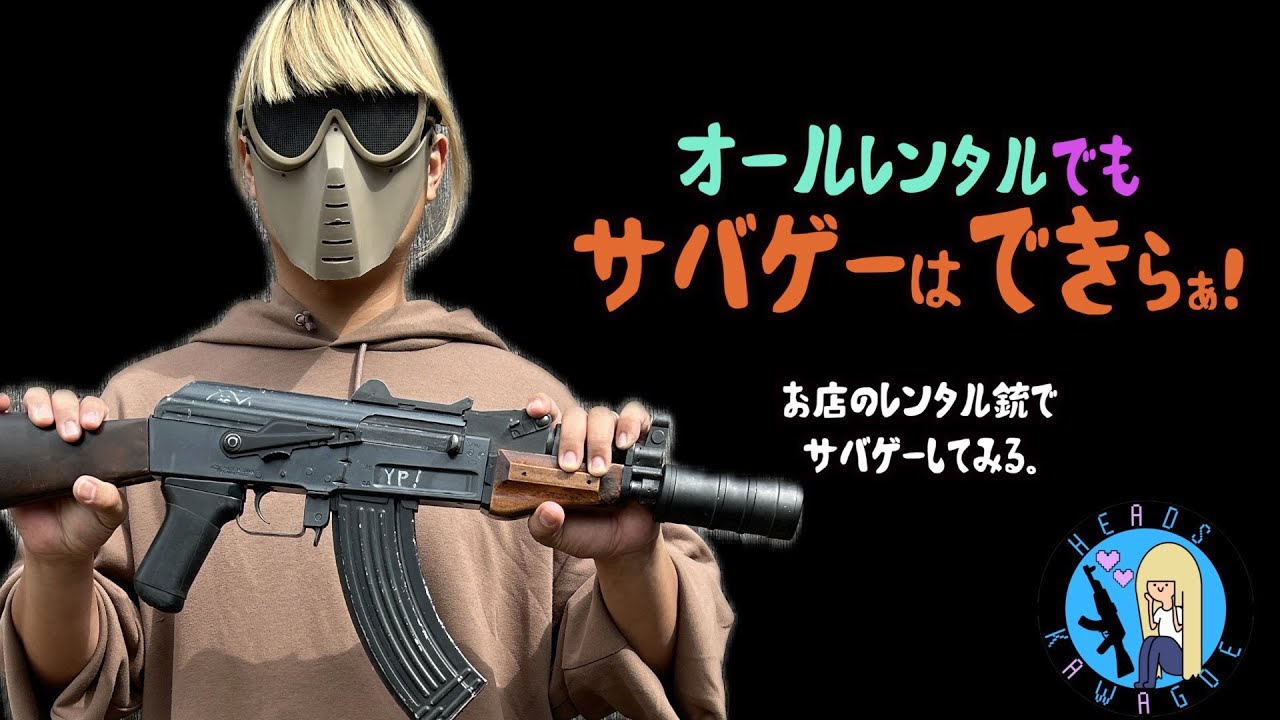 【手ぶらでサバゲー】レンタル銃でHEADS川越のゲームに参加してみる【無課金装備】