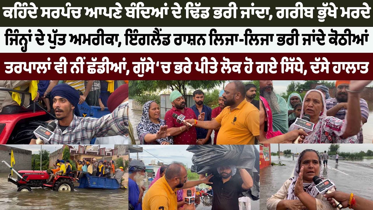 ਕਹਿੰਦੇ ਸਰਪੰਚ ਕੋਠੀਆਂ ਵਾਲੇ ਆਪਣੇ ਬੰਦਿਆਂ ਨੂੰ ਰਾਸ਼ਨ ਦੇ-ਦੇ ਢਿੱਡ ਭਰੀ ਜਾਂਦਾ, ਗਰੀਬ ਭੁੱਖੇ ਮਰਦੇ