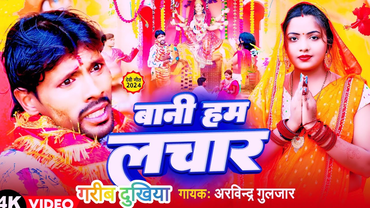 #Video | बानी हम लचार | Arvind Guljar | Bani Ham Lachar | New Devi Geet 2024