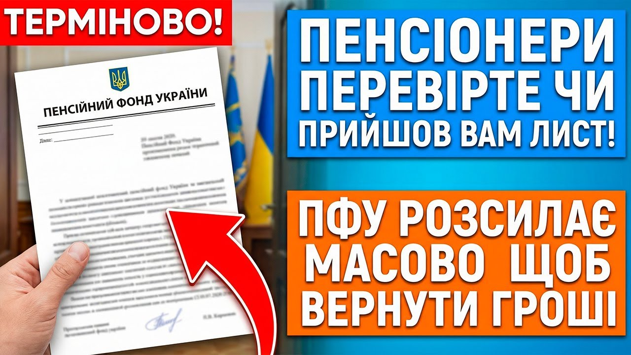 ❌ ЗМУШУЮТЬ ПОВЕРНУТИ ПЕНСІЮ В ЛЮТОМУ! ПЕРЕВІРТЕ ЧИ ПРИЙШОВ ЦЕЙ ЛИСТ