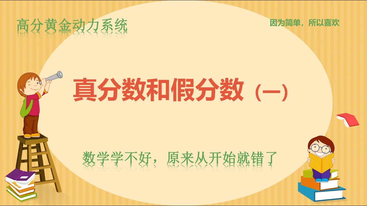 真分数和假分数