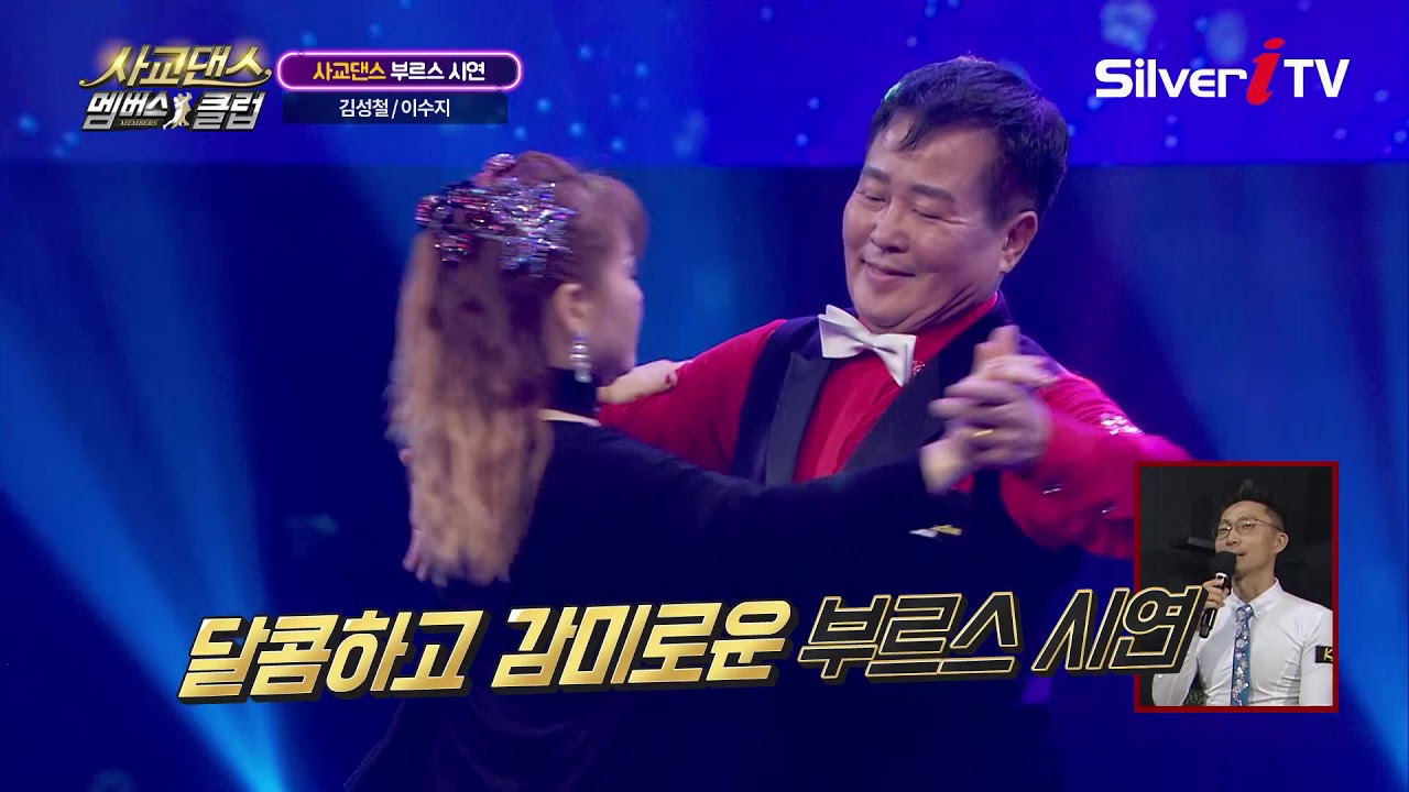 춤출 때만큼은 내 나이가 어때서~나이를 잊게 되는 시연 [사교댄스 멤버스 클럽 / 실버아이TV]