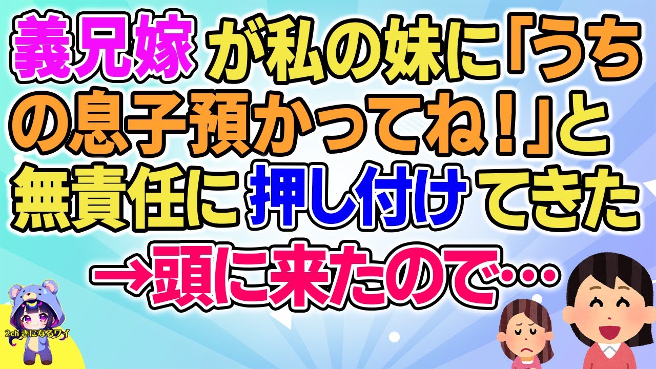 【2ch】【短編5本】義兄嫁が私の妹に「うちの息子預かってね！」と無責任にお願いしてきた→頭に来たので…【ゆっくりまとめ】