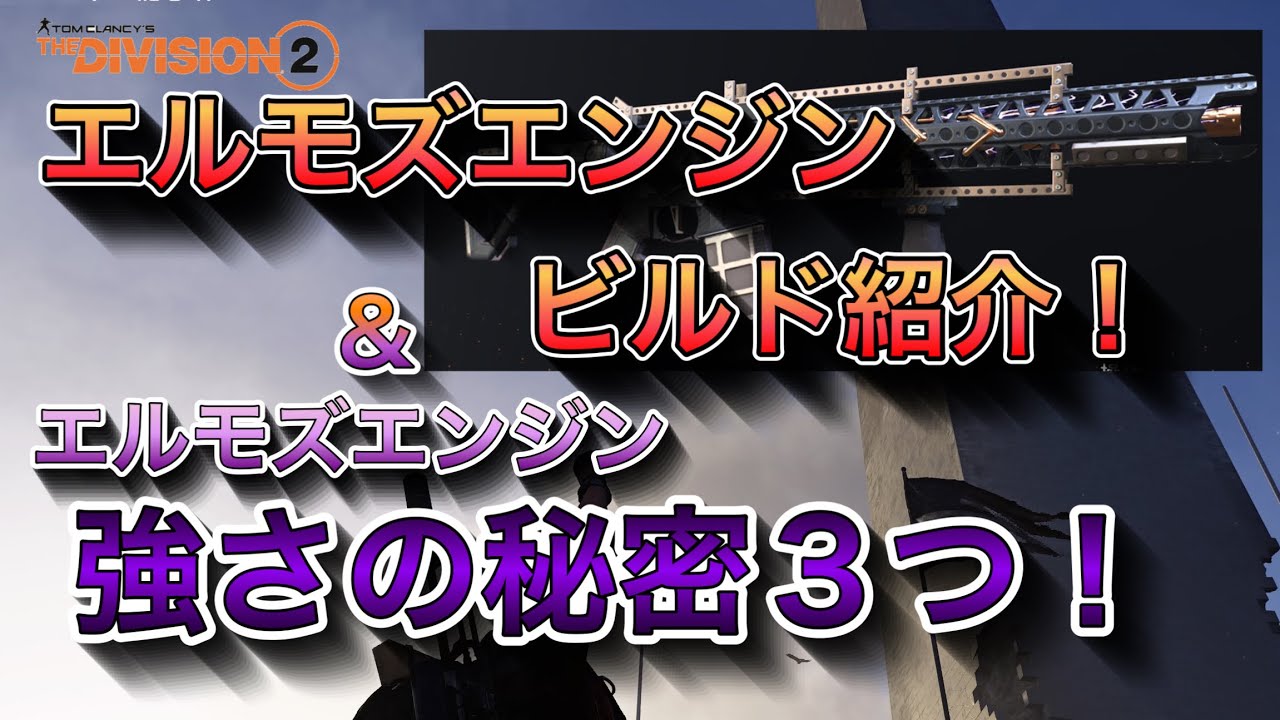 【ディビジョン2】　エルモズエンジンのビルドとエルモズエンジンの強さの秘密！