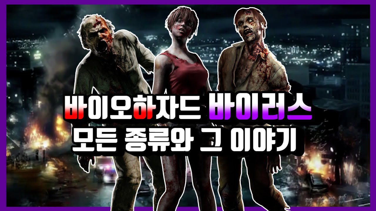 [바이오하자드 특집] 바이러스의 모든 종류와 그 이야기