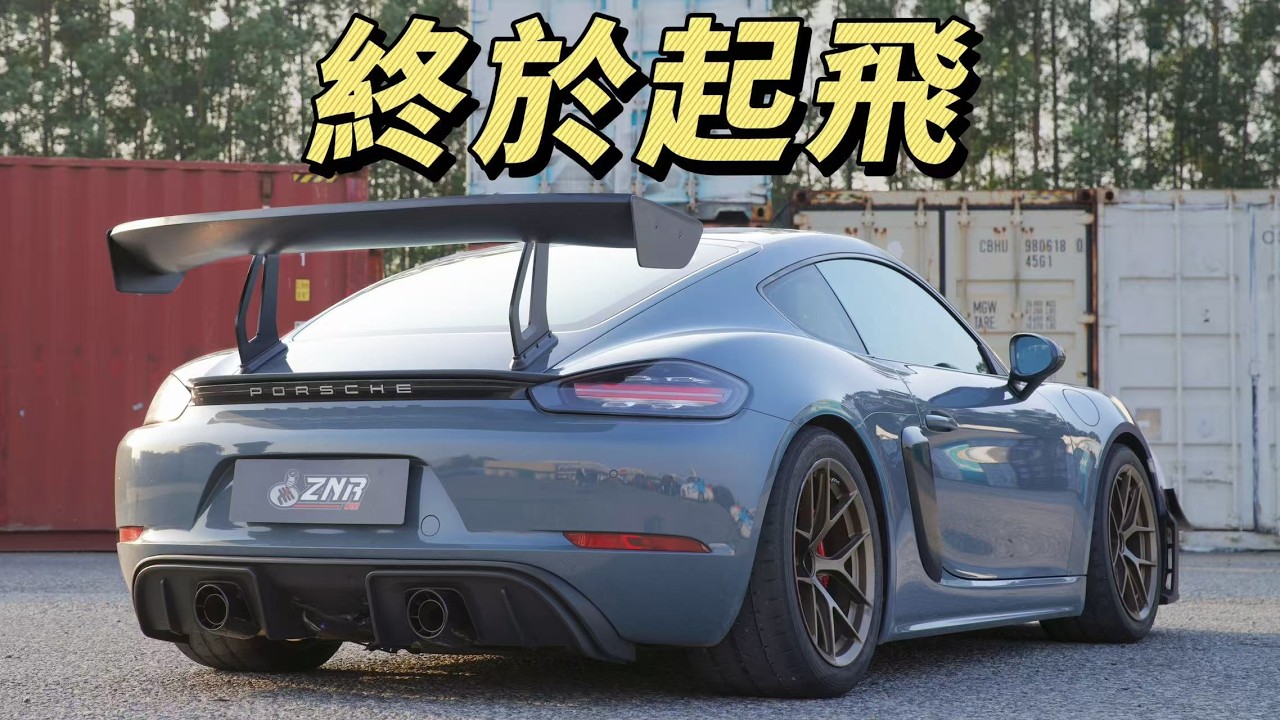 【ENG SUB】大尾翼有用定沒用？保時捷718 Cayman S EP.5 智商稅實測