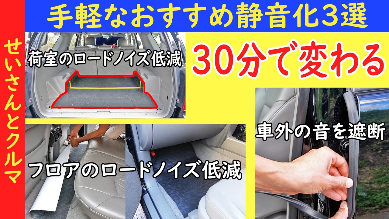 必要な道具はハサミのみ！たった30分で完了できる手軽な車内の静音化3選を紹介するよ