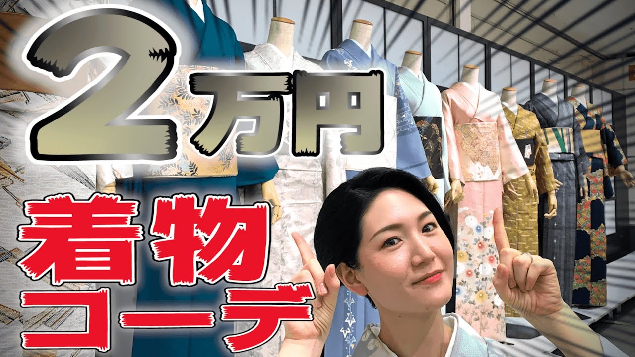 リサイクル着物で総額2万円コーデ！最高…！リユース着物展示会の準備中の会場に潜入！【終了しました】