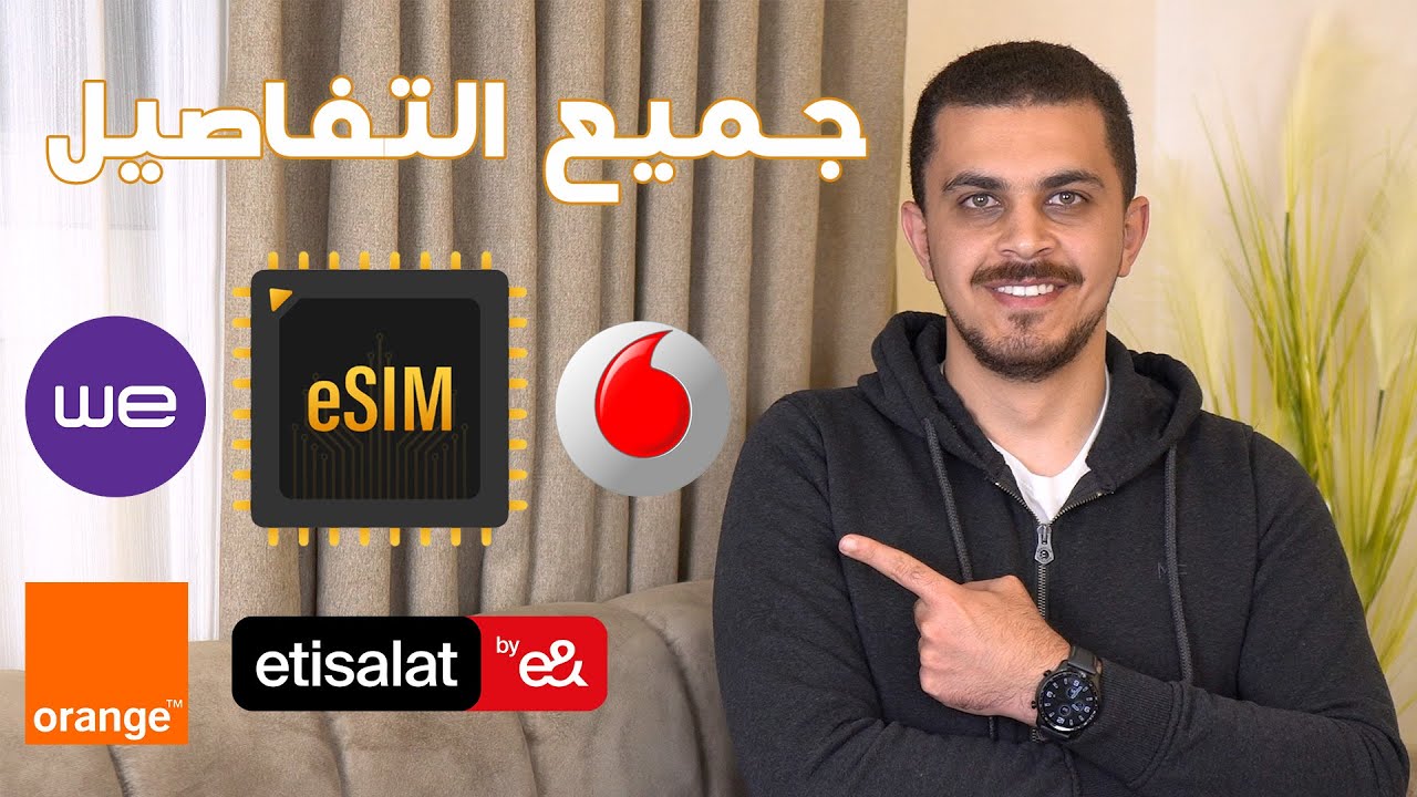 دليلك للتعامل مع الـ eSIM في مصر وشرح جميع التفاصيل للأربع شركات فودافون أورانج اتصالات وي