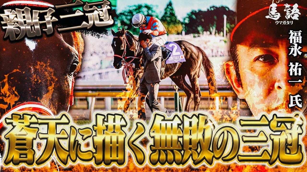 【競馬】衝撃の後継者、無敗の三冠馬『コントレイルの物語』
