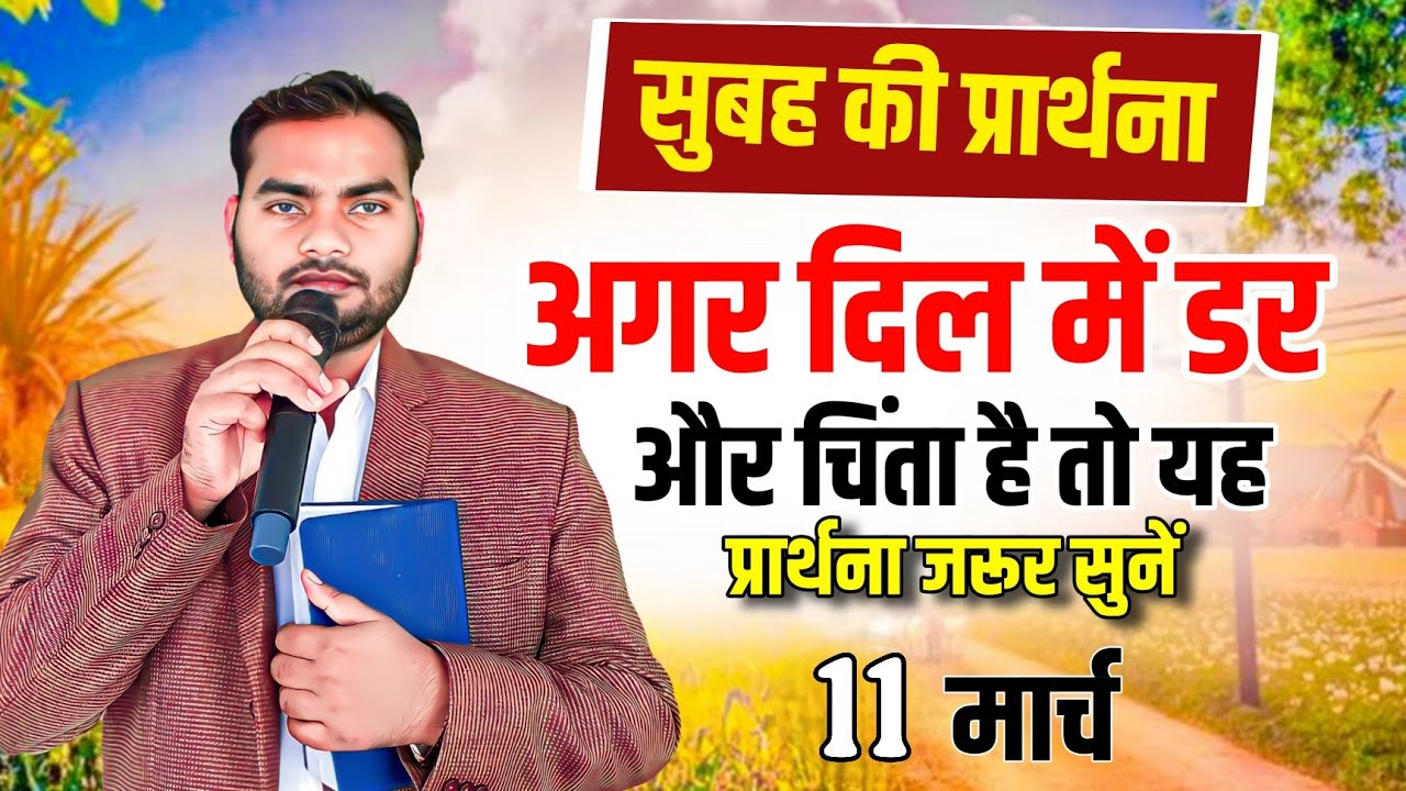 आज की सुबह की शक्तिशाली प्रार्थना | अगर दिल में डर और चिंता है तो यह प्रार्थना जरूर सुनें | #prayer 