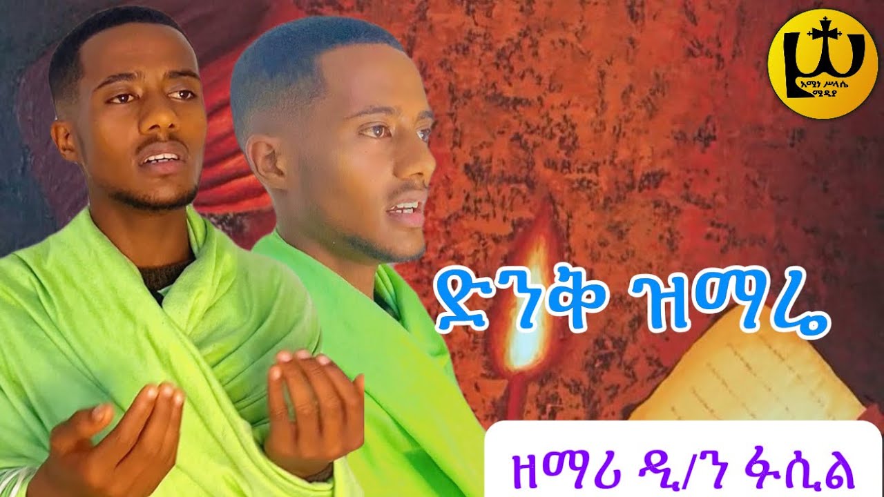 ድንቅ ዝማሬ |በድምፀ መረዋው ዲ/ን ፋሲል| ያዕቆብ ከቤርሳቤህ፣ በማይነገር ስጦታ| AMINE SELASSIE MEDIA | Eotctv 