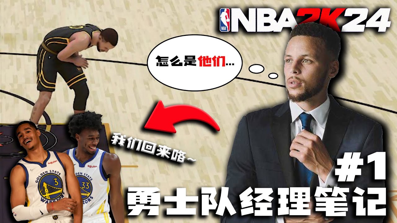 库里：是你们俩...谁来救救我？！【勇士队经理笔记01】