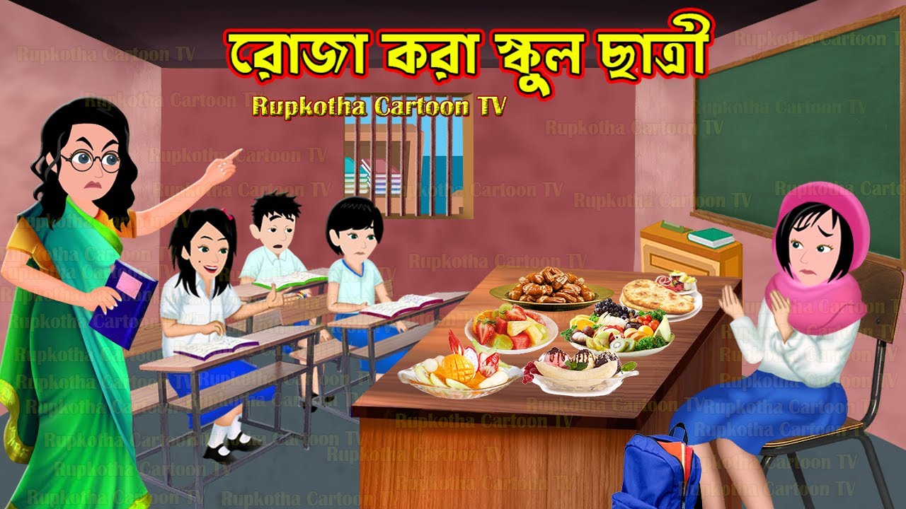 রোজা করা স্কুল ছাত্রী Roja Kora School Chatri | Bangla Cartoon | Bouer Roja | Rupkotha Cartoon TV