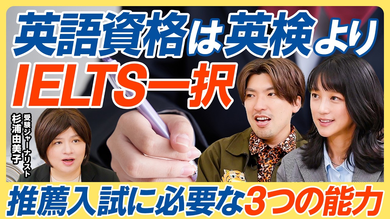 【推薦入試の合格法】評定平均値を上げるズルい技術／英語資格はIELTS一択の理由／志望理由書は塾に任せるな／活動実績はゼロでいい【教育新常識】