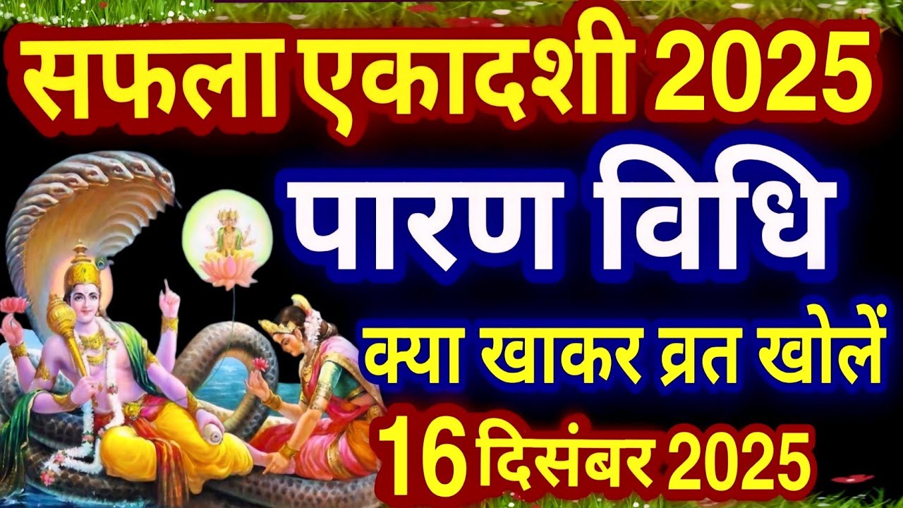 सफला एकादशी व्रत का पारण कब और कैसे करें? #saphalaekadashi2025 Vrat paran Vidhi Date Time #ekadashi