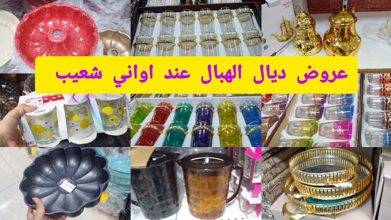 صولد الهبال عند اواني شعيب 💥ارخص محل في المغرب اجيو تستافدو من صولد والهمزة اواني منزليةبنصف الثمن