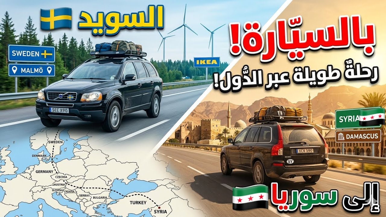 رحلة برية طويلة من السويد إلى 🇸🇾 سوريا 