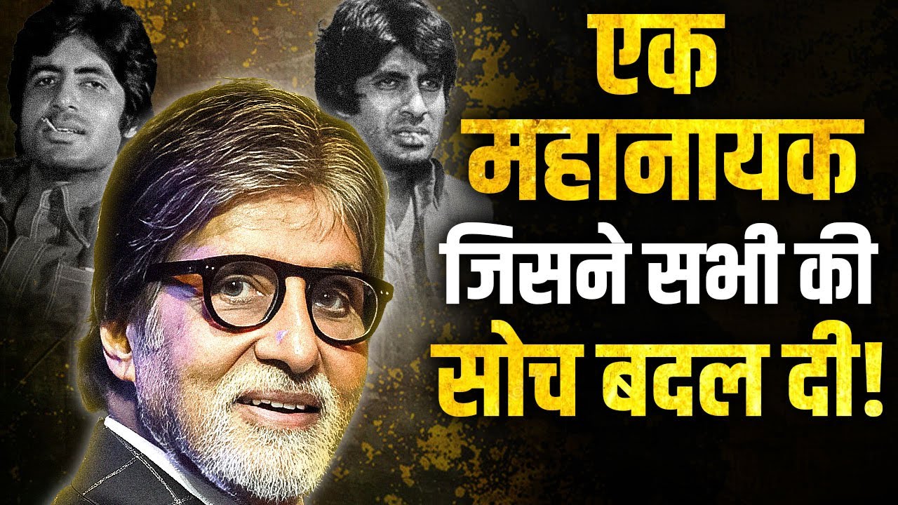 Struggle से Superstar तक – अमिताभ की असली कहानी!