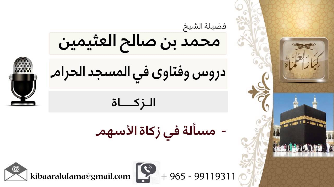 لقاء[44 من 145] مسألة في زكاة الأسهم - الشيخ ابن عثيمين - مشروع كبارالعلماء
