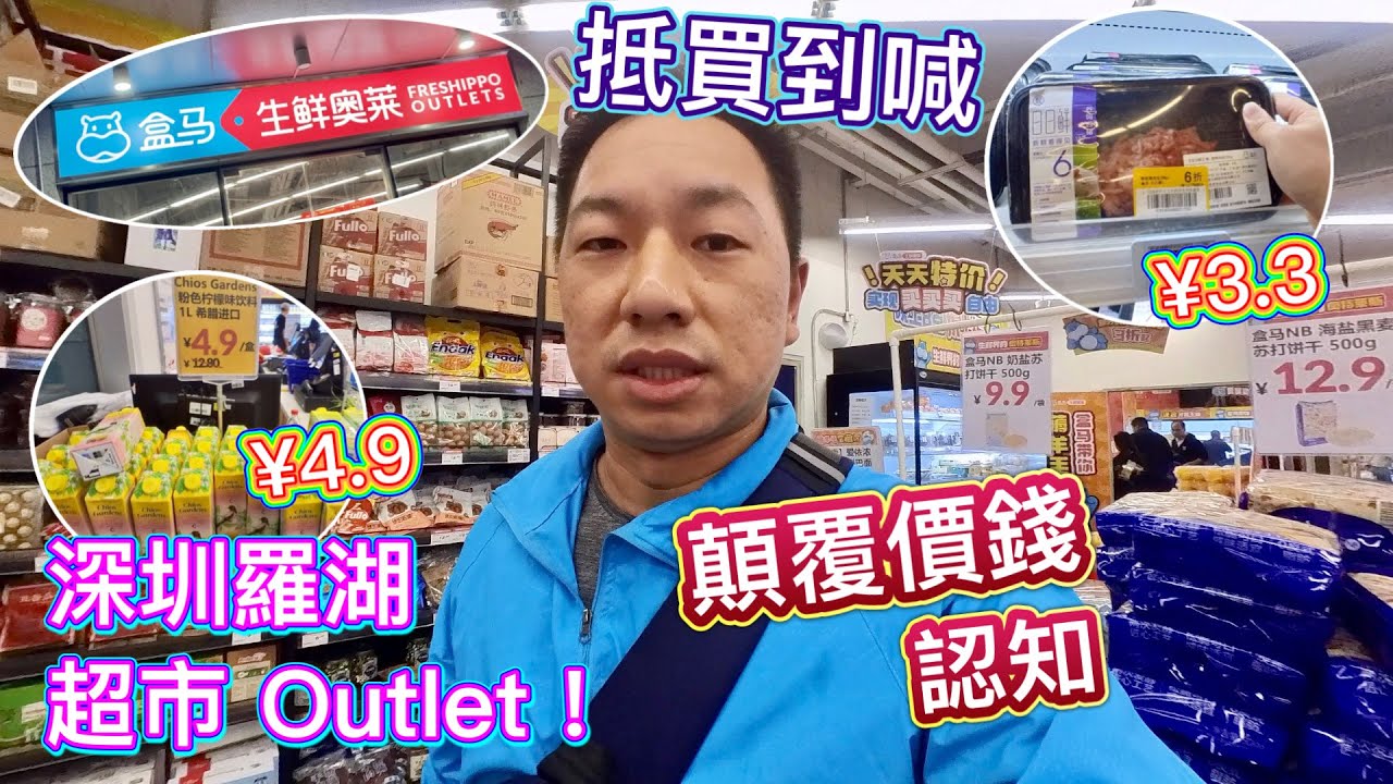 【實探】深圳盒馬 Outlet 超市🤩仲有折上折👊🏻平到喊🥲顛覆價錢認知！全城熱話🔥盒馬生鮮奧萊，完美擊敗山姆？