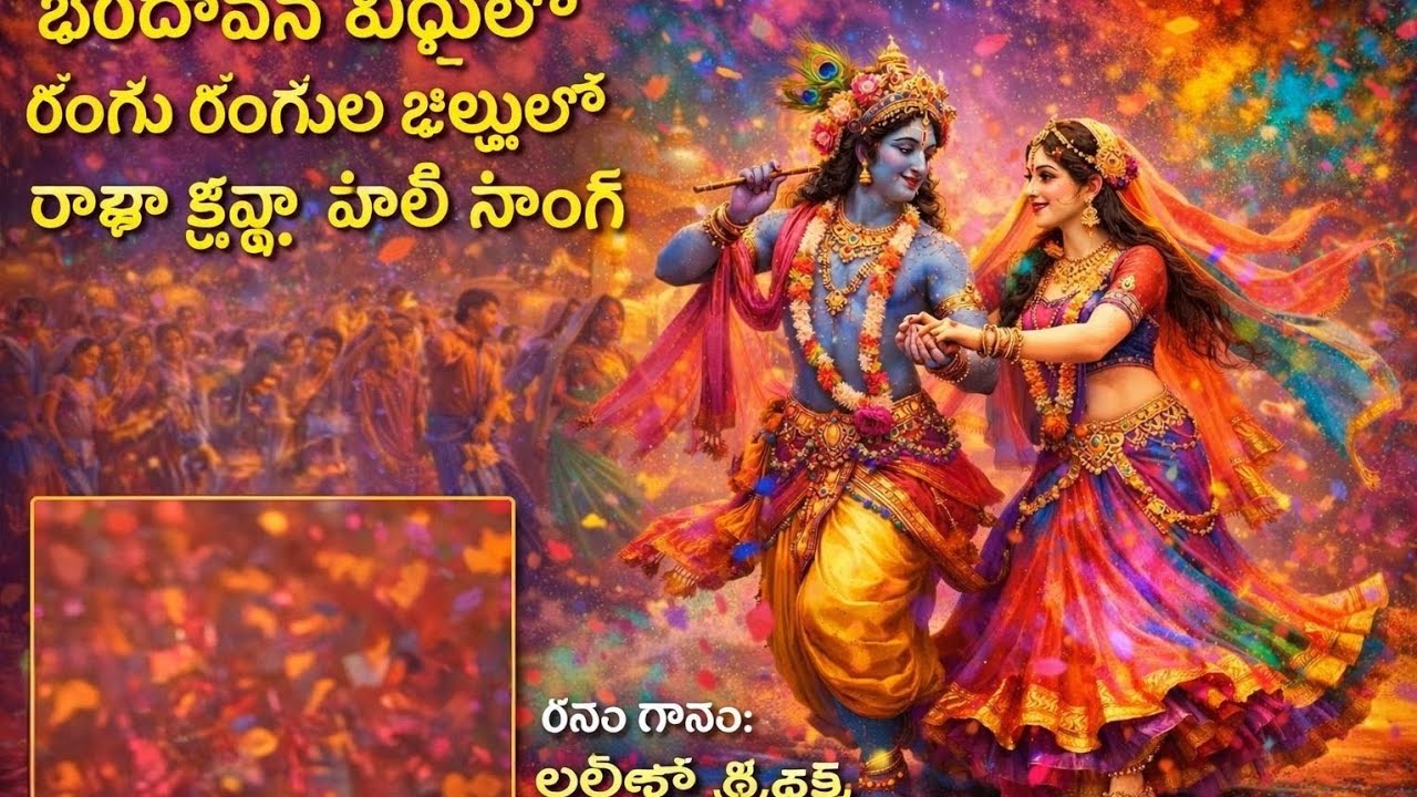 బృందావన వీధులలో రంగు రంగుల జల్లులలో హోలీ సాంగ్ రచన గానం: లలితా త్రిశక్తి ఆడియోస్ & వీడియోస్ 