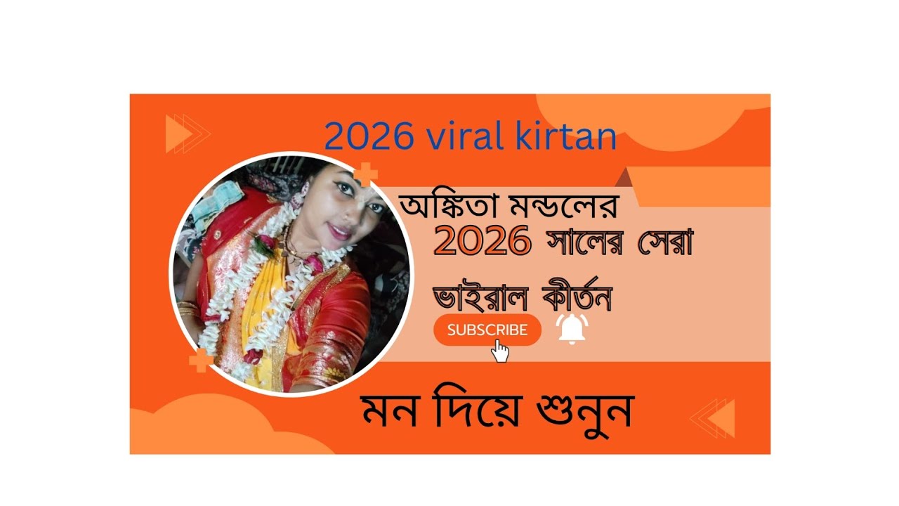 অবিশ্বাস্য একটি কীর্তন #অঙ্কিতা মন্ডল,viral 2026 