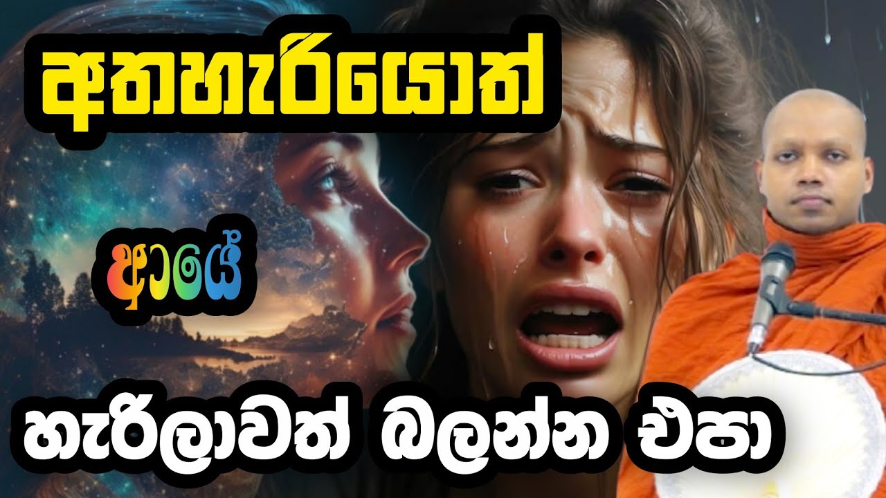 අතහැරියොත් ආයේ හැරිලා වත් බලන්න එපා | Hasalaka Seelawimala Thero | හසලක සීලවිමල හිමි | bana 2025