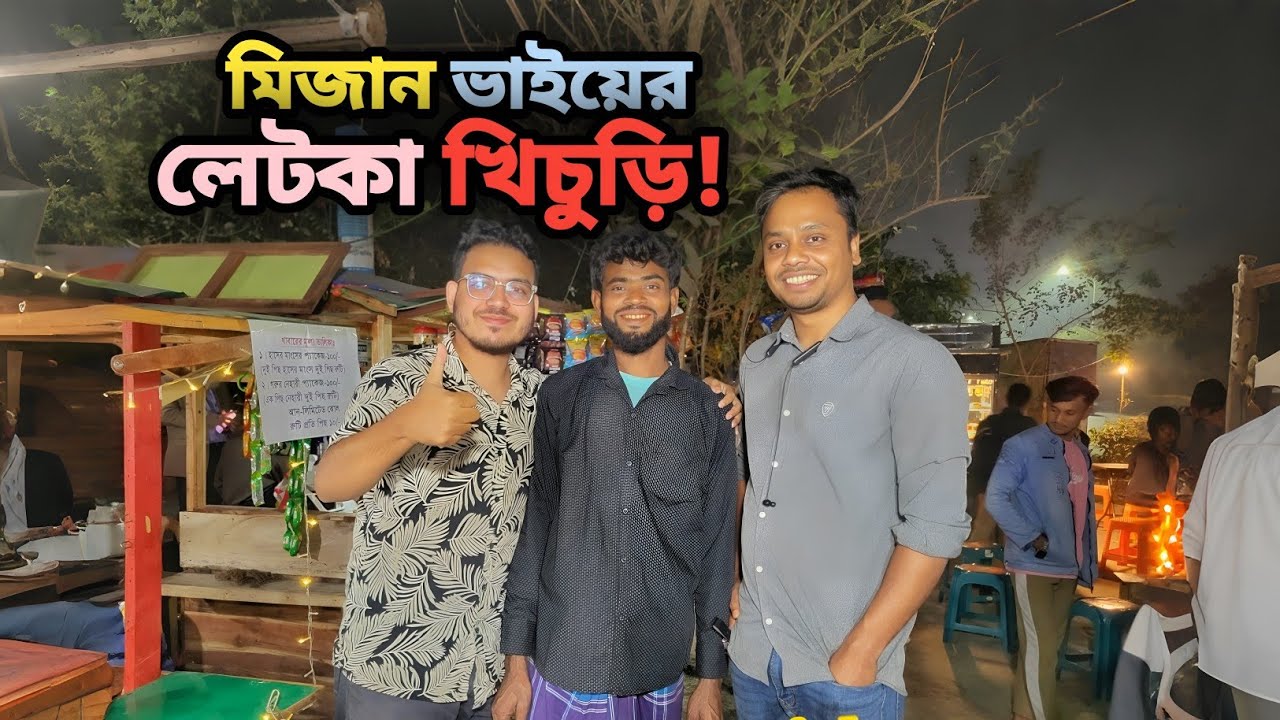 রাতে হুট করে ভাইরাল খিচুড়ি খেতে গেলাম! 🍲 ভাইরাল মিজান ভাই  | ১০০ টাকায় যত ইচ্ছা তত