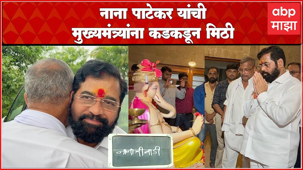 Nana Patekar and CM Eknath Shinde Meet : शिंदेंनी घेतलं पाटेकरांच्या बाप्पाचं दर्शन : ABP Majha