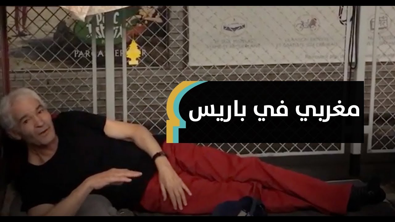تشرد في شوارع باريس في أرذل العمر.. قصة مغربي بفرنسا