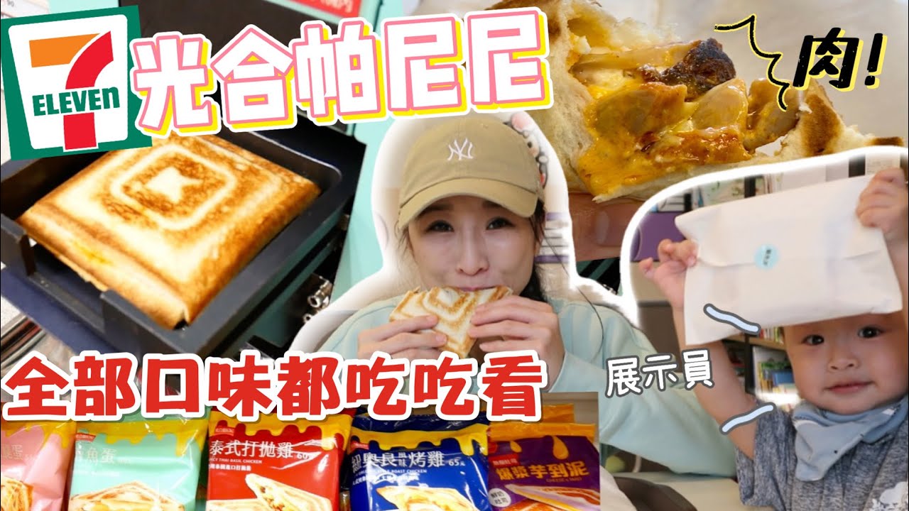 【超商開箱】爆出來的芋泥太誘人🤤趁帶著風哥去基隆半日遊，買海鮮順便開箱了7-11全品項熱壓吐司！吃播/eating show★特盛吃貨艾嘉