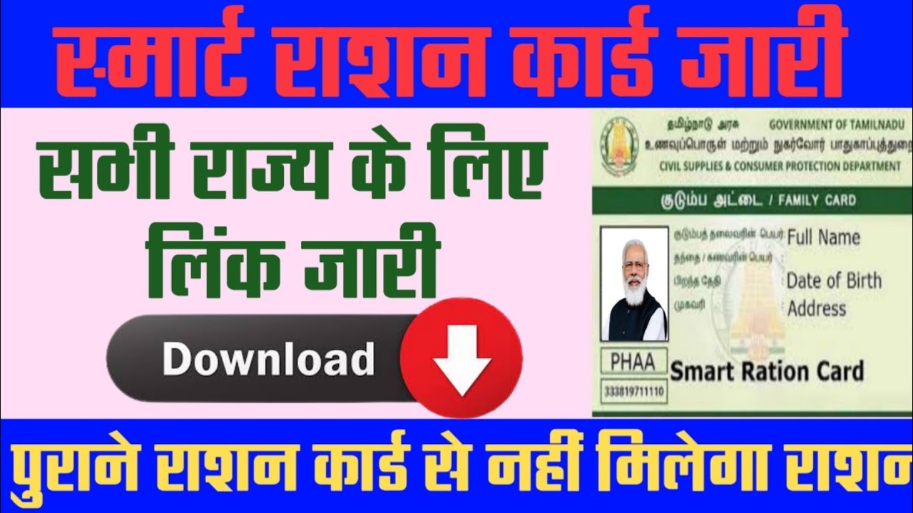 स्मार्ट राशन कार्ड कैसे डाऊनलोड करें | smart ration Card download all state  | Digital ration card
