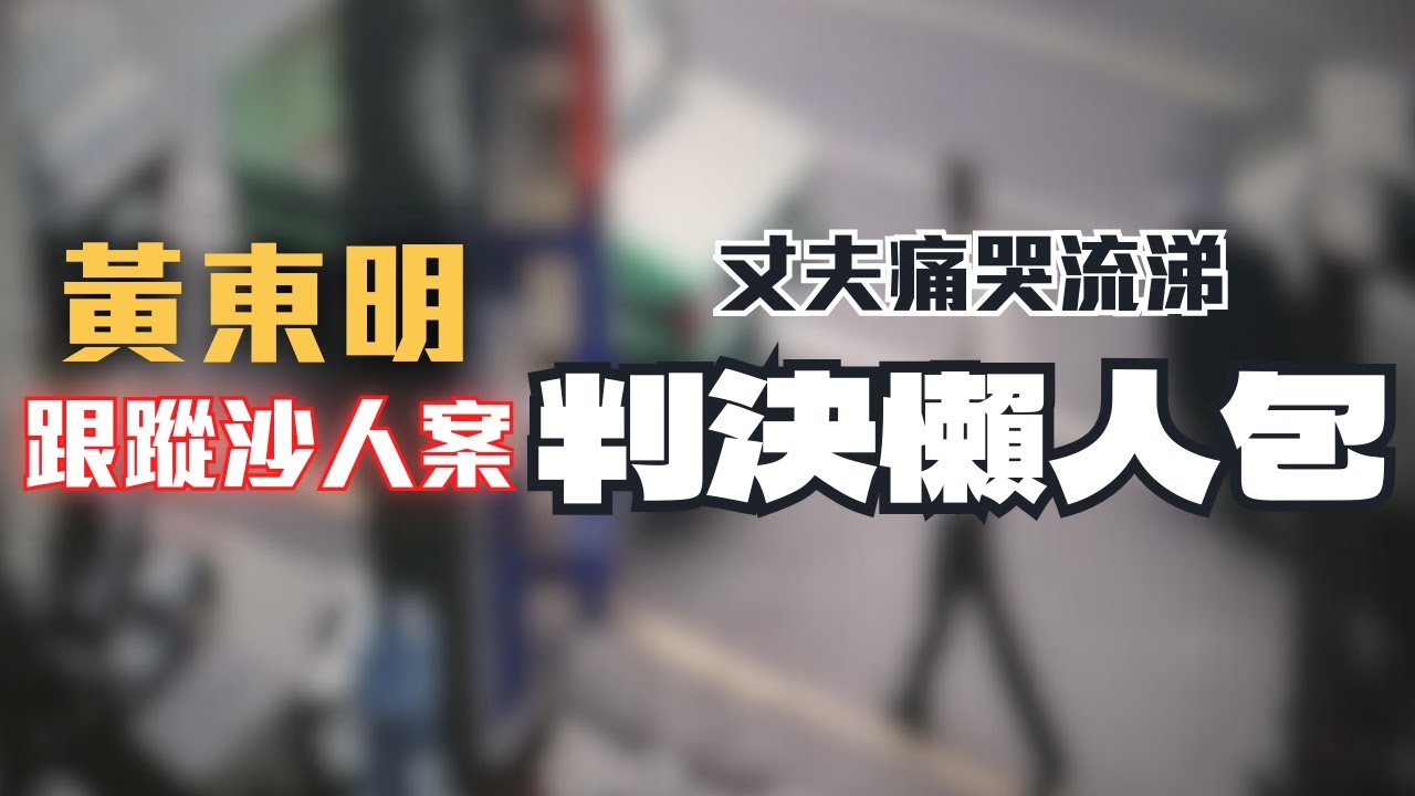 她的悲劇，換來跟蹤騷擾防治法！法律為何總是遲到？【黃東明跟蹤沙人案】判決懶人包〖律見犯罪Ep68〗