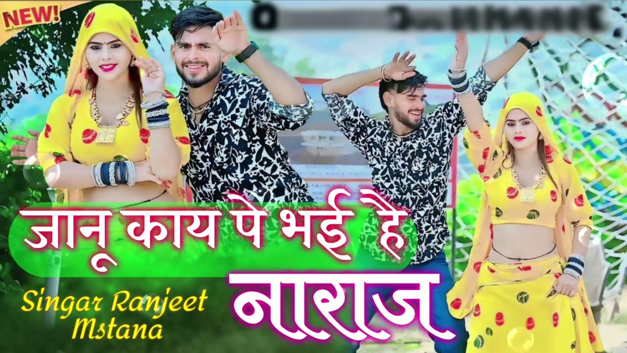 जानू काय पे भई है नाराज  // Janu Kay Pe Bhai Hai Naraj // Supar 2025 Ka Hit Rasiya