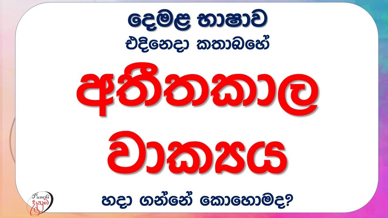 How to make Tamil sentences in past tense | පහසුවෙන් දෙමළ වාක්‍ය හදමු