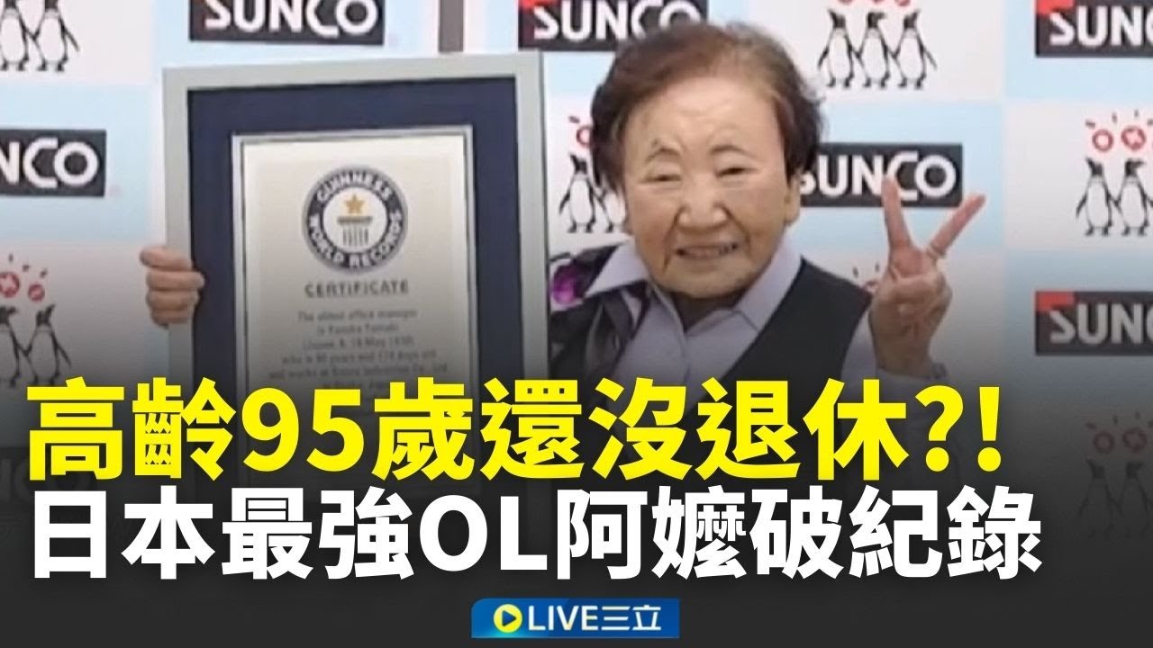 95歲了還沒退休！日本最強OL阿嬤工作70年 成「上班族天花板」比老闆還熟悉公司運作│新聞一把抓20260128│三立新聞台