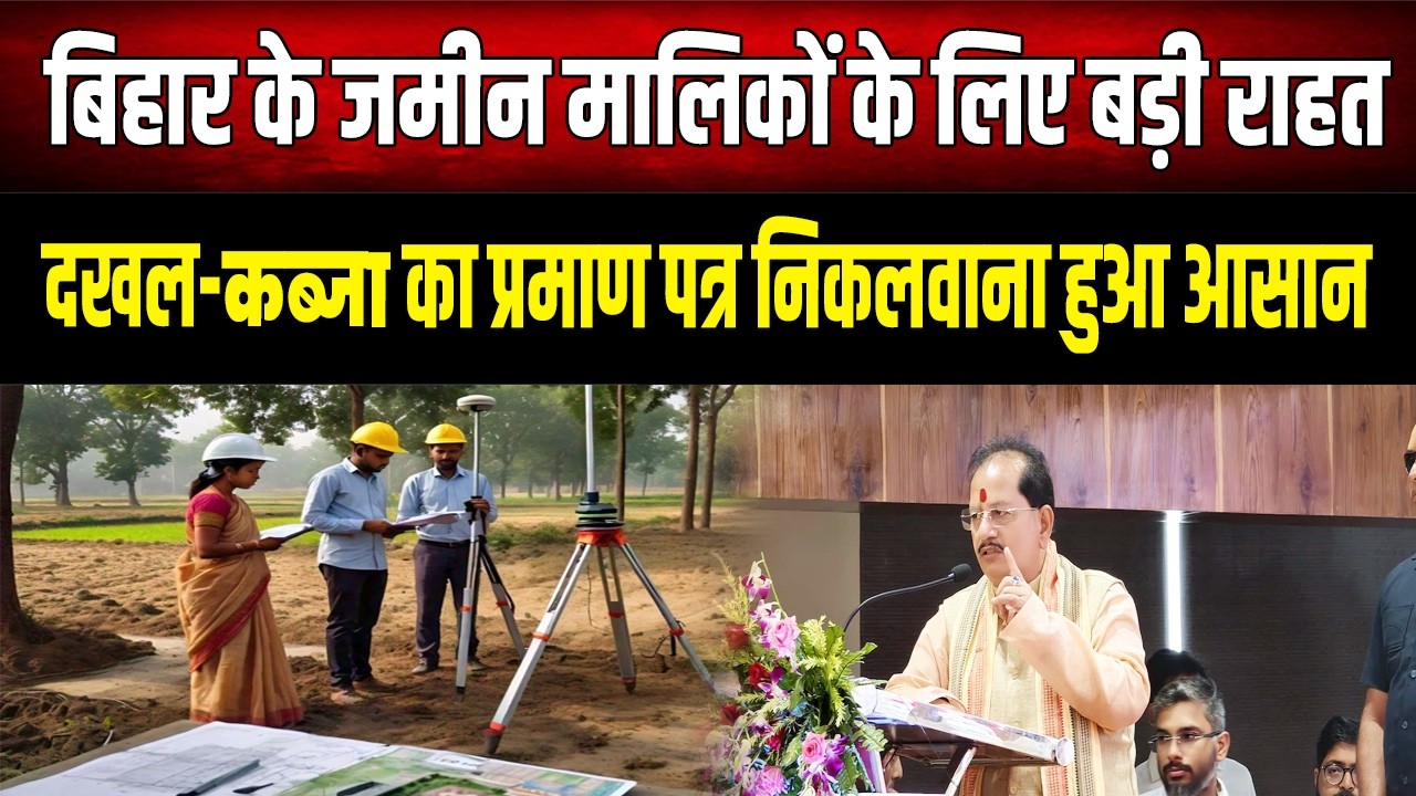 Bihar में जमीन मालिकों की बल्ले-बल्ले! अब घर बैठे बनेगा दखल-कब्जा प्रमाण पत्र (LPC)।