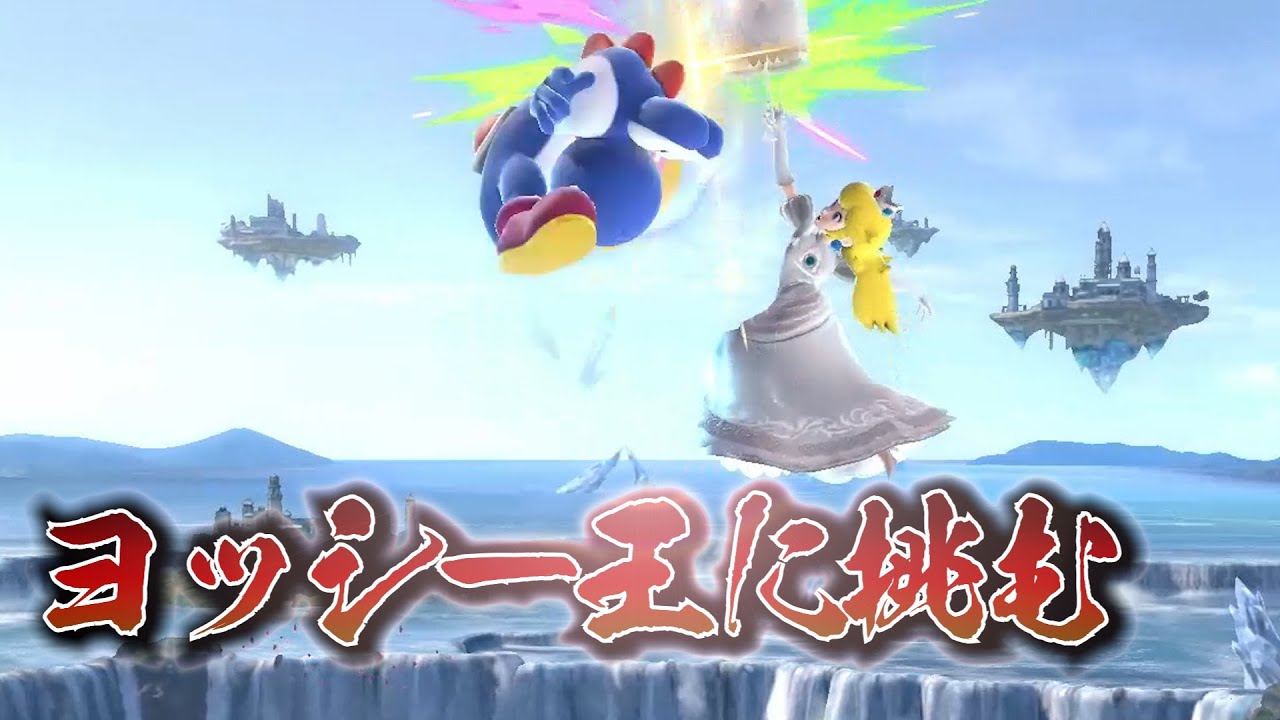 【スマブラSP】293連勝中のヨシドラ降臨！【ずんだもん】